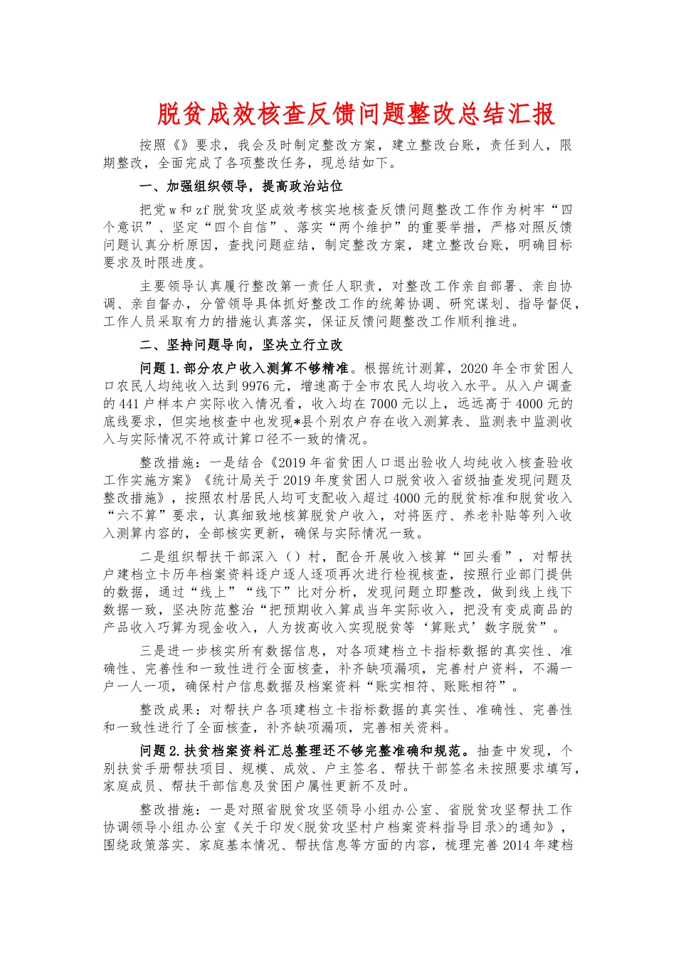 脱贫成效核查反馈问题整改总结汇报.docx_第1页