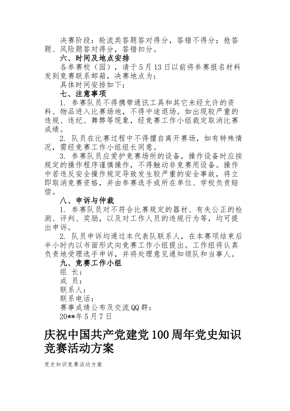 最新3篇纪念建党周年庆七一党史知识竞赛活动方案决赛规程.docx_第2页