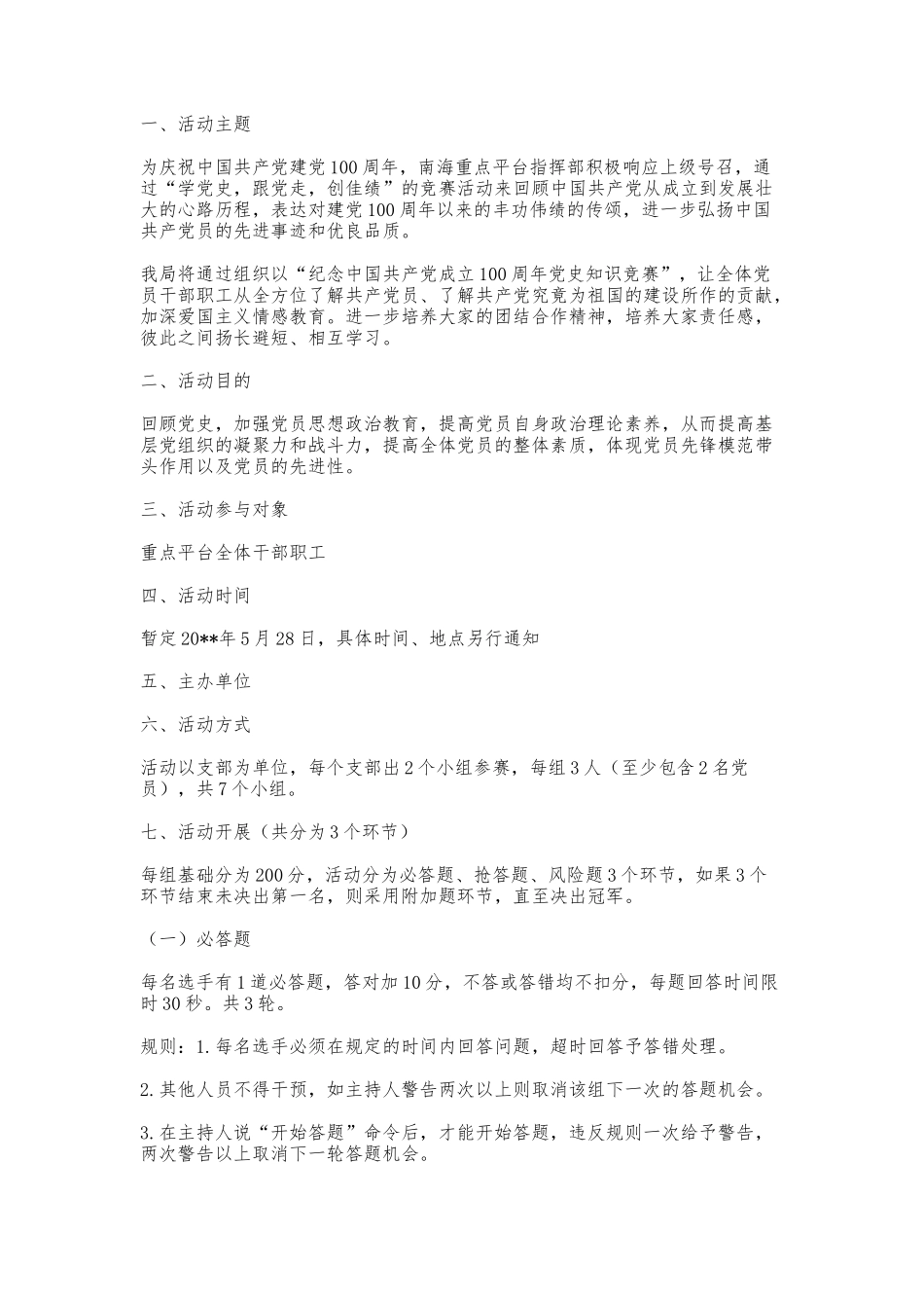 最新3篇纪念建党周年庆七一党史知识竞赛活动方案决赛规程.docx_第3页