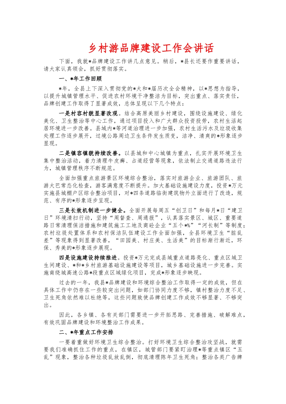 乡村游品牌建设工作会讲话.docx_第1页