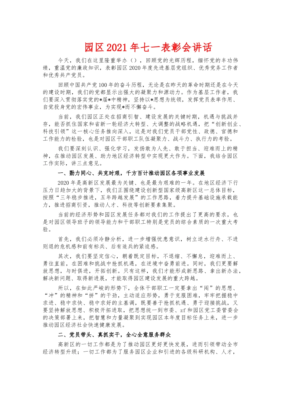 园区2021年七一表彰会讲话.docx_第1页