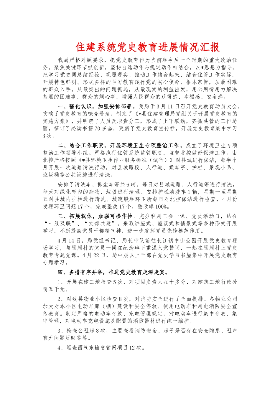 住建系统党史教育进展情况汇报.docx_第1页