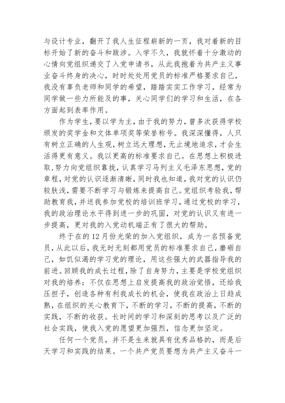 预备党员个人自传3篇.doc_第3页