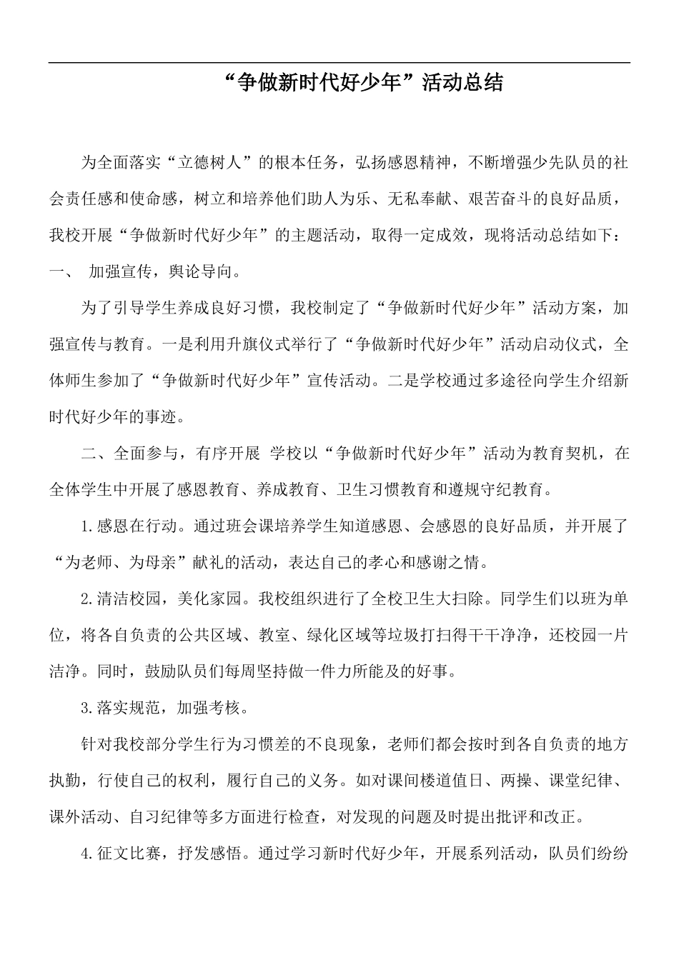 “争做新时代好少年”活动总结.docx_第1页