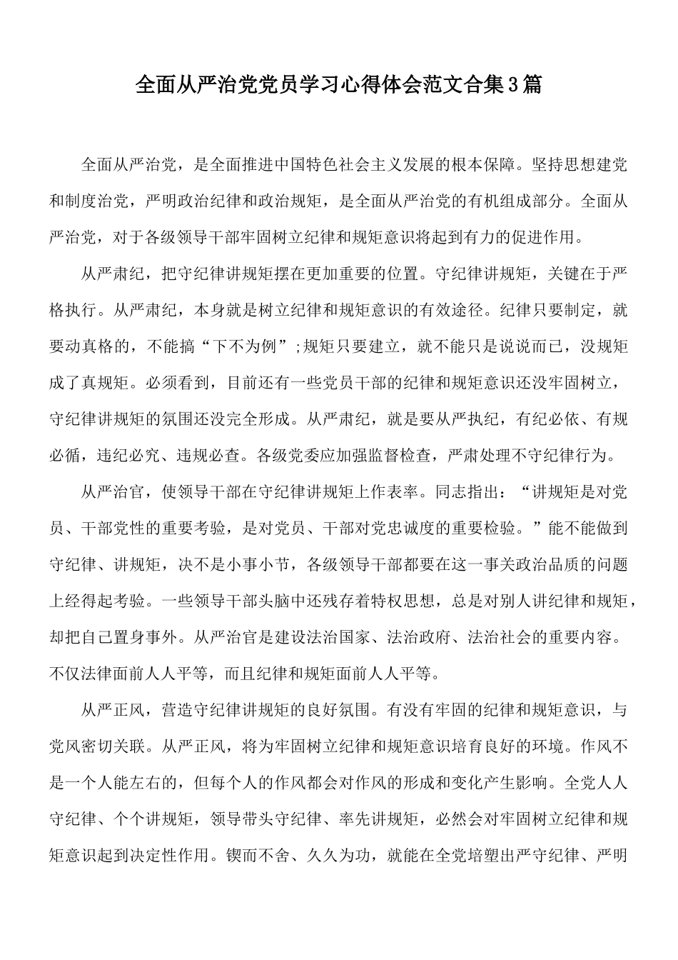 全面从严治党党员学习心得体会范文合集3篇.docx_第1页