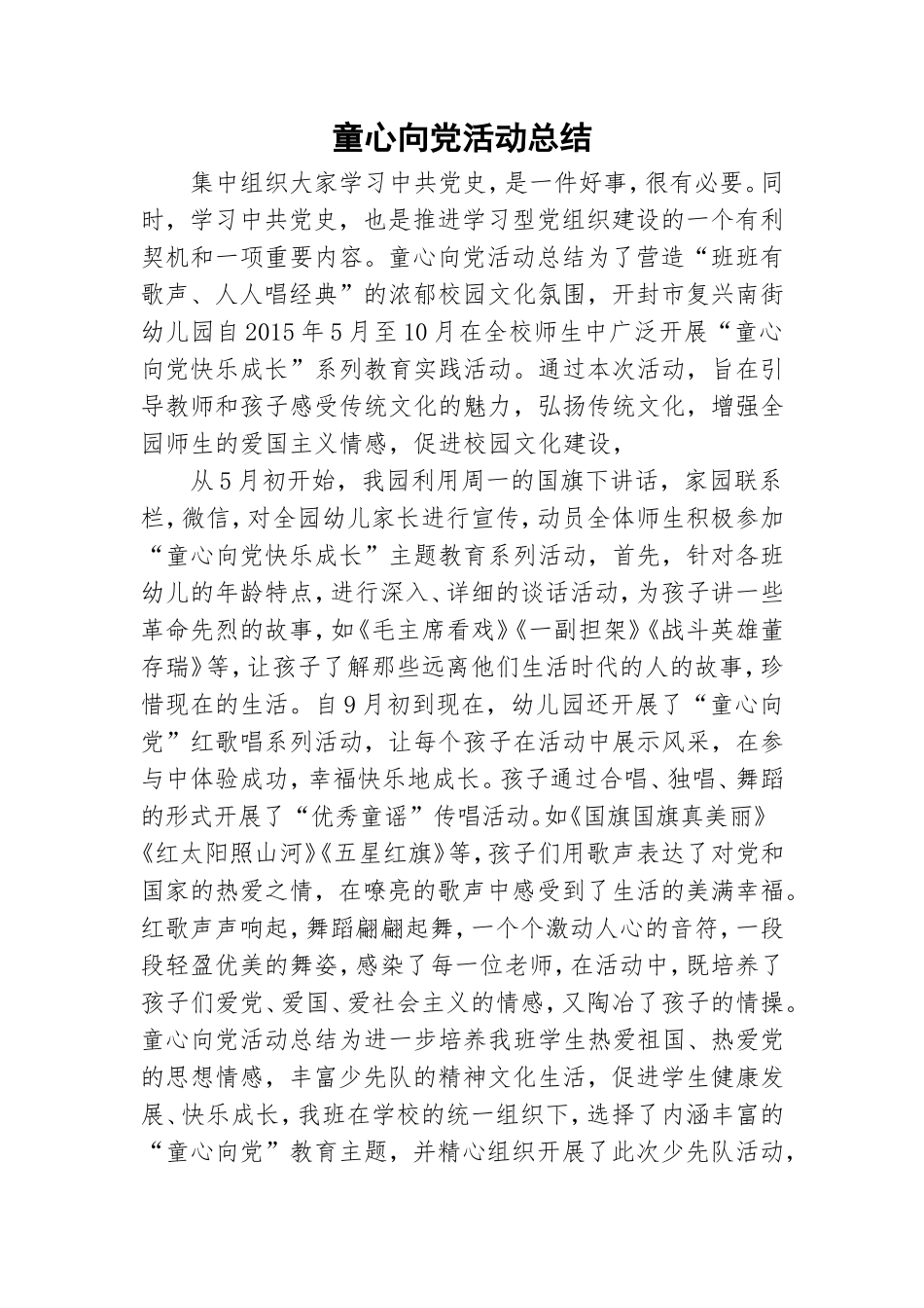 童心向党活动总结.doc_第1页