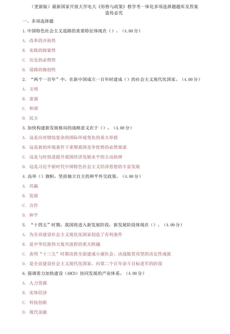 (2021春）最新国家开放大学电大《形势与政策》教学考一体化多项选择题题库及答案.docx_第1页