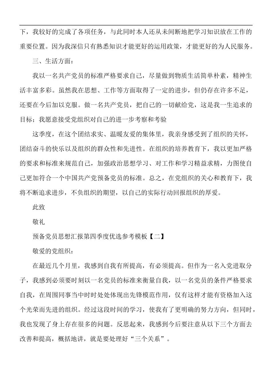 预备党员第四季度思想汇报优选5篇.docx_第2页