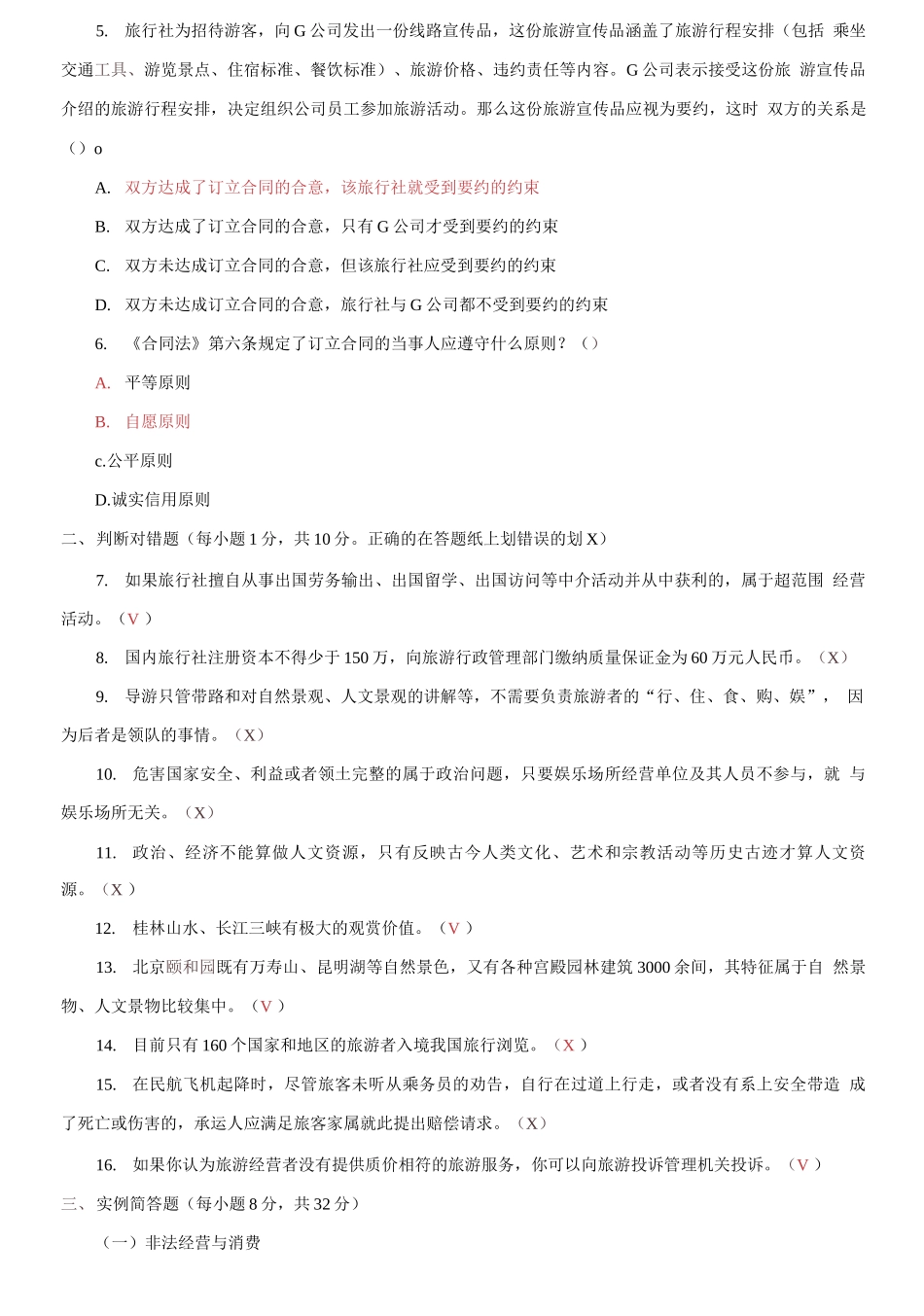 2021国家开放大学电大《旅游法规》期末试题及答案（试卷号：2518）.docx_第2页