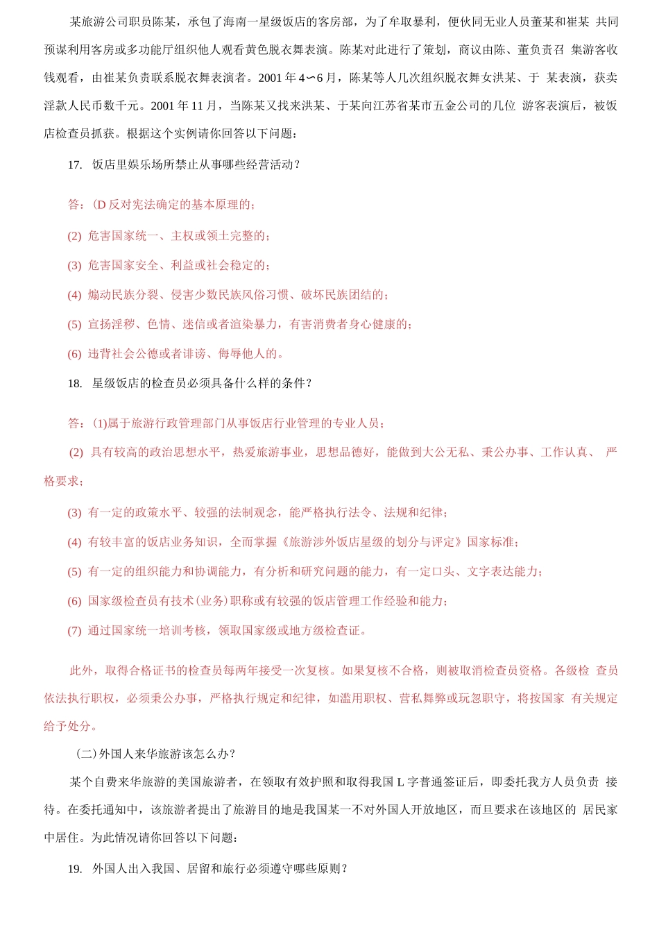 2021国家开放大学电大《旅游法规》期末试题及答案（试卷号：2518）.docx_第3页
