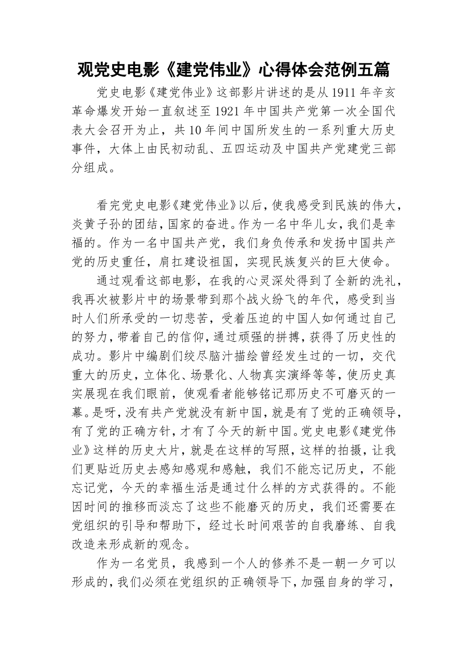 观党史电影《建党伟业》心得体会范例五篇.doc_第1页