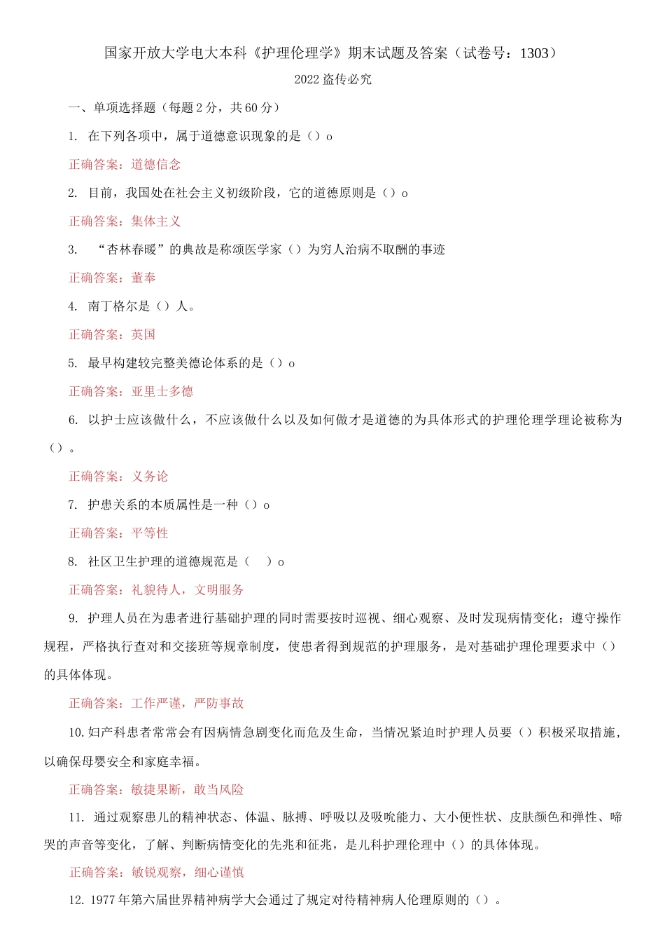 2021国家开放大学电大本科《护理伦理学》期末试题及答案（试卷号：1303）.docx_第1页