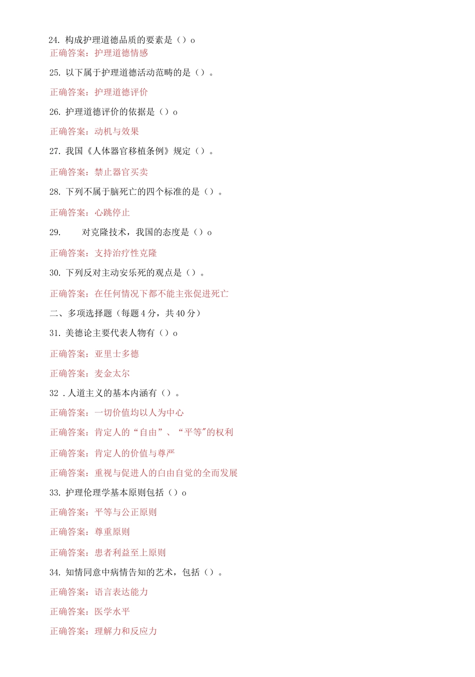 2021国家开放大学电大本科《护理伦理学》期末试题及答案（试卷号：1303）.docx_第3页