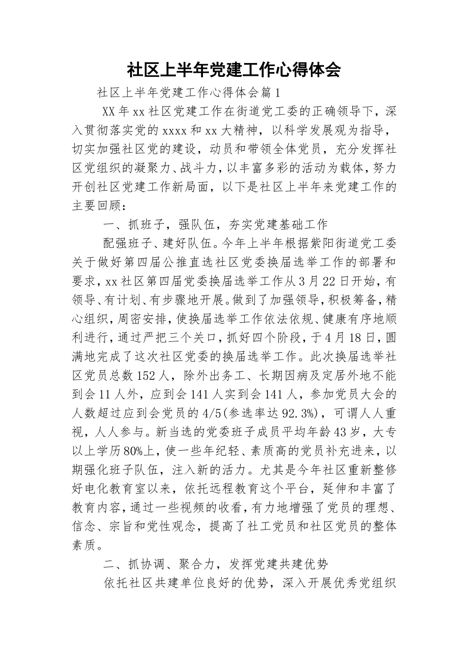 社区上半年党建工作心得体会.doc_第1页