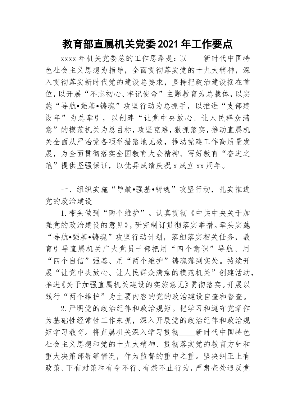 教育部直属机关党委2021年工作要点.doc_第1页