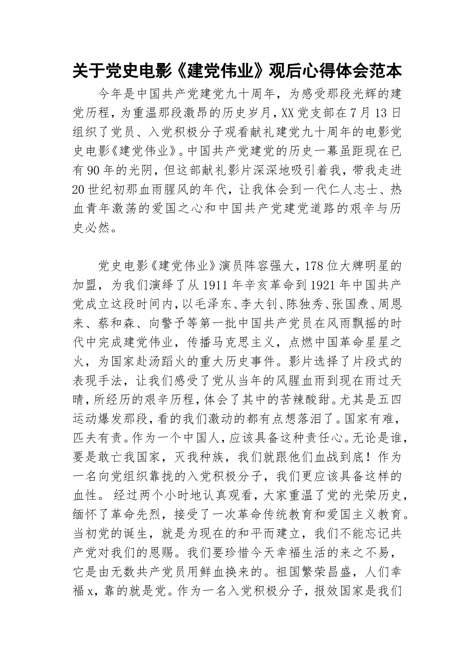 关于党史电影《建党伟业》观后心得体会范本.doc_第1页