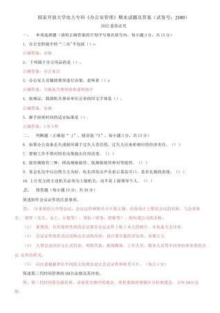 2021国家开放大学电大专科《办公室管理》期末试题及答案（试卷号：2180）.docx