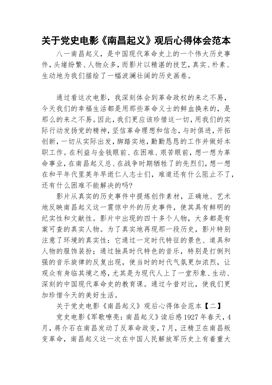 关于党史电影《南昌起义》观后心得体会范本.doc_第1页