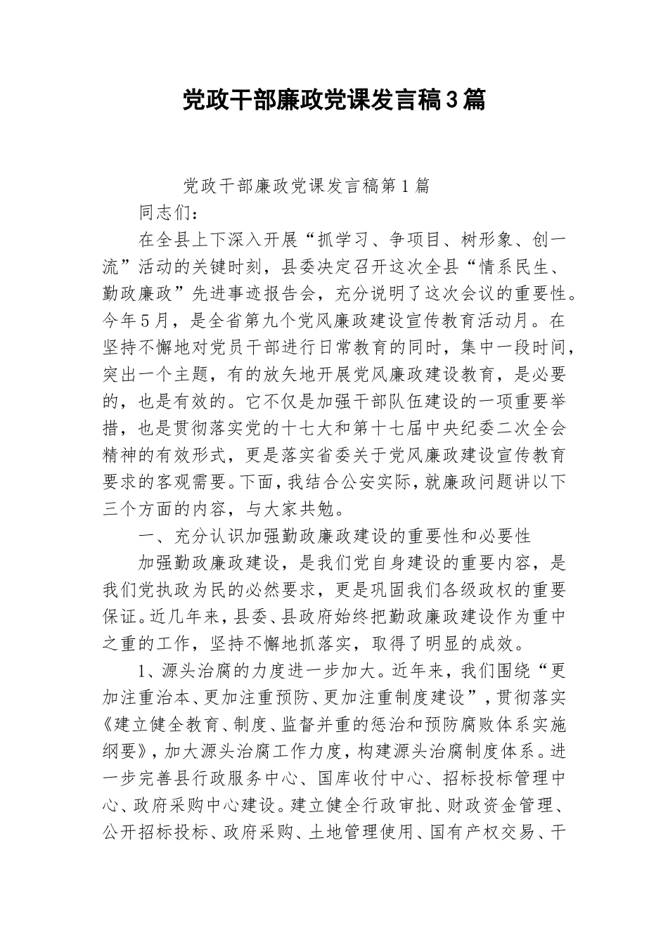 党政干部廉政党课发言稿3篇.doc_第1页