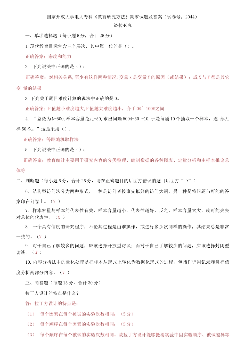 2021国家开放大学电大专科《教育研究方法》期末试题及答案（试卷号：2044）.docx_第1页