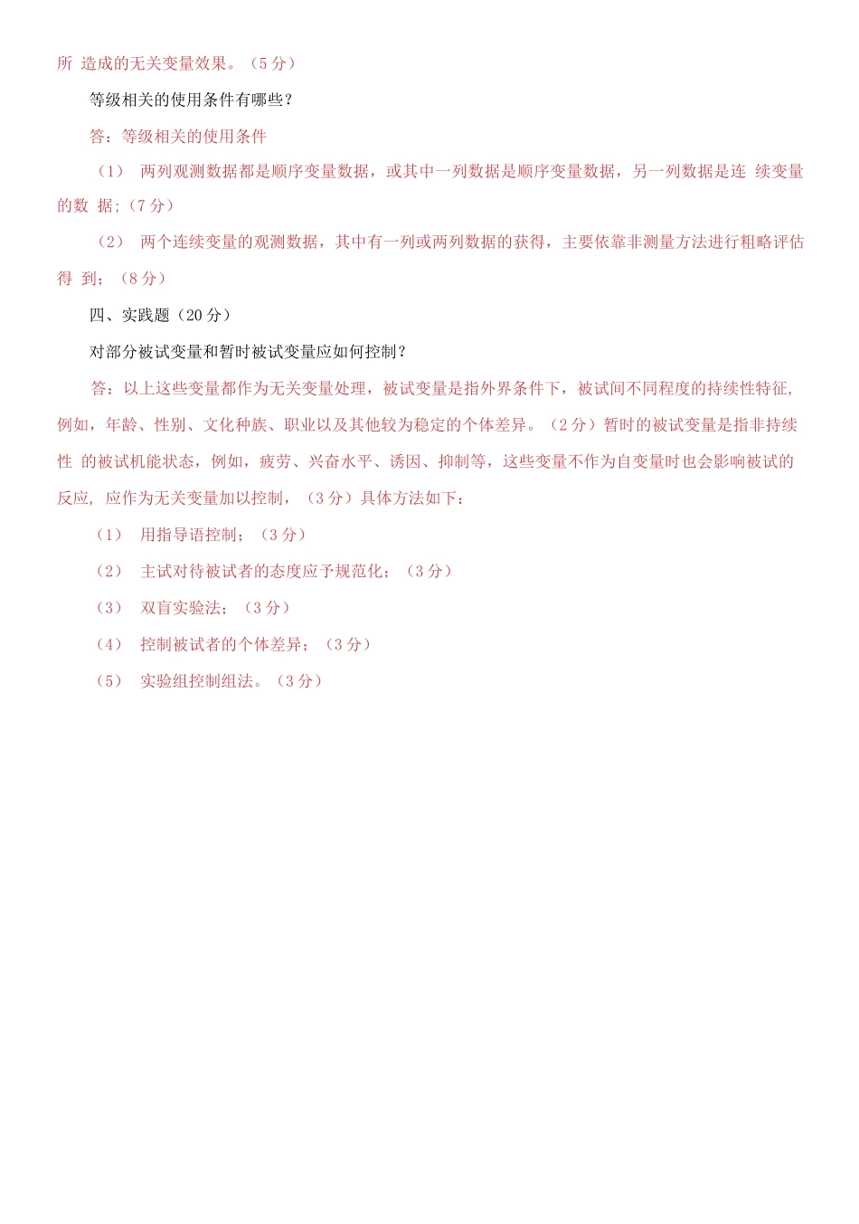 2021国家开放大学电大专科《教育研究方法》期末试题及答案（试卷号：2044）.docx_第2页