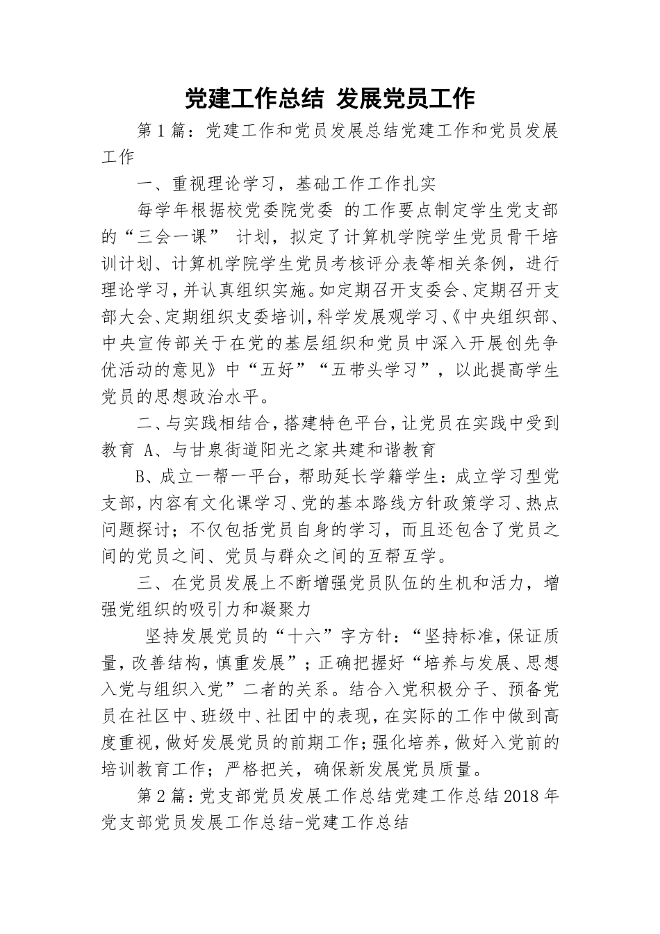 党建工作总结 发展党员工作.doc_第1页