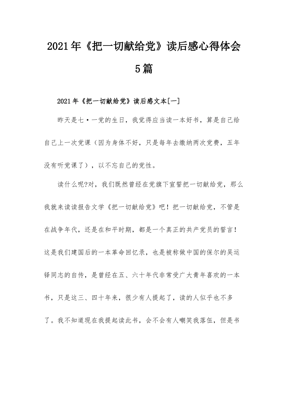 2021年《把一切献给党》读后感心得体会5篇.docx_第1页