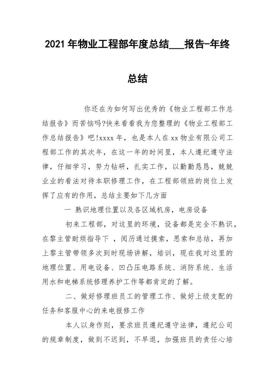 2021年物业工程部年度总结___报告-年终总结.docx_第1页