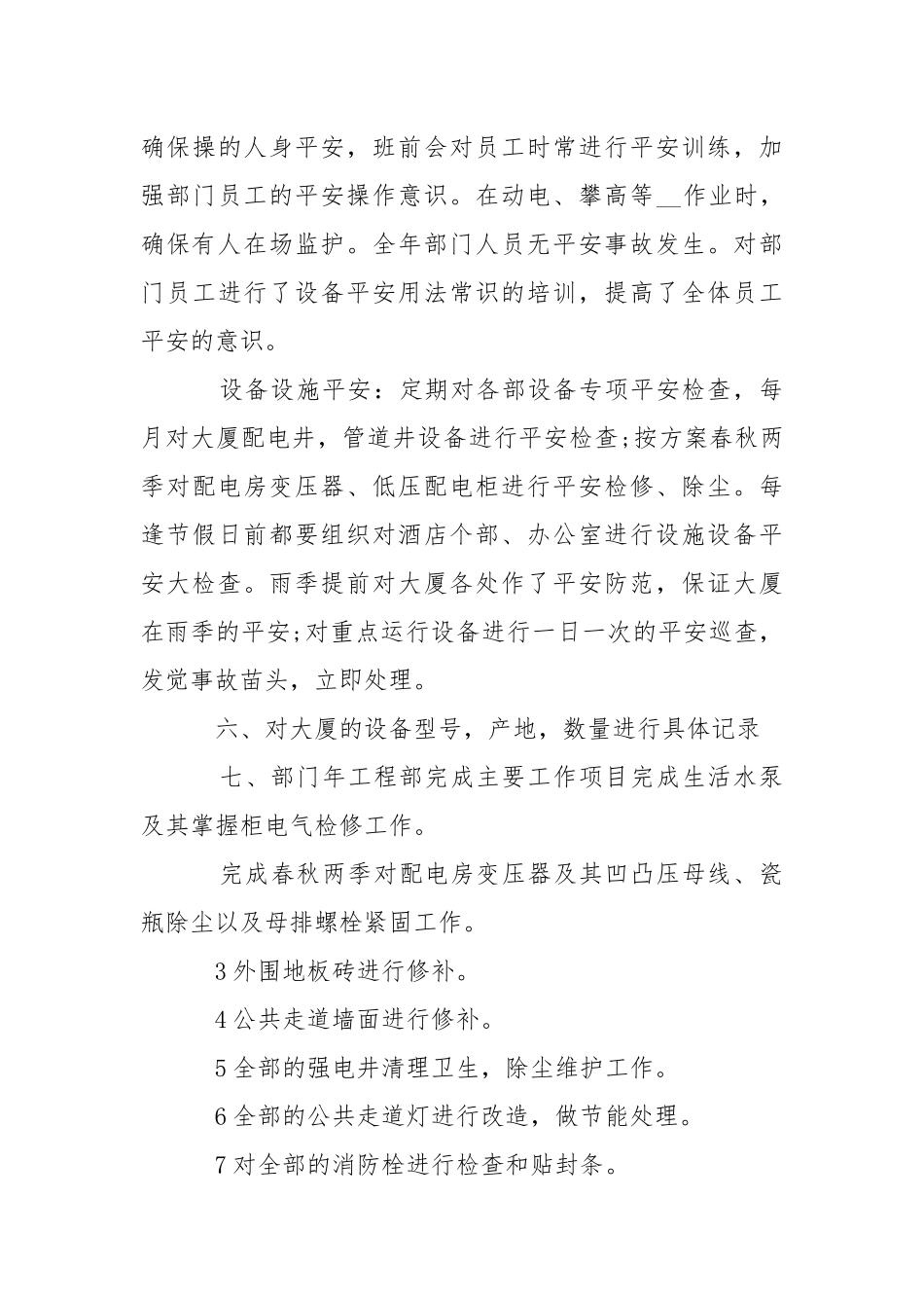 2021年物业工程部年度总结___报告-年终总结.docx_第3页