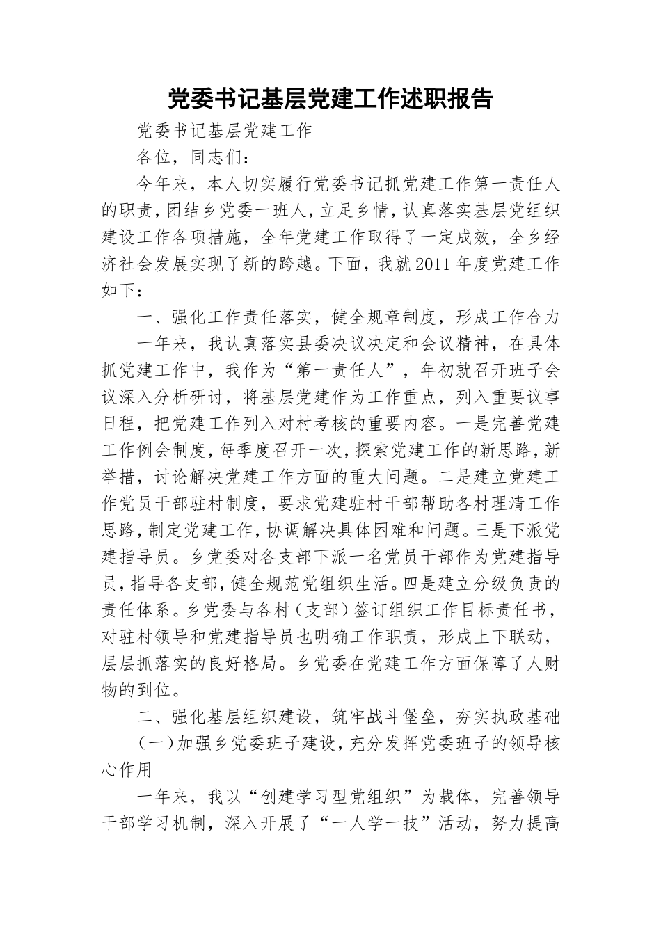 党委书记基层党建工作述职报告.doc_第1页