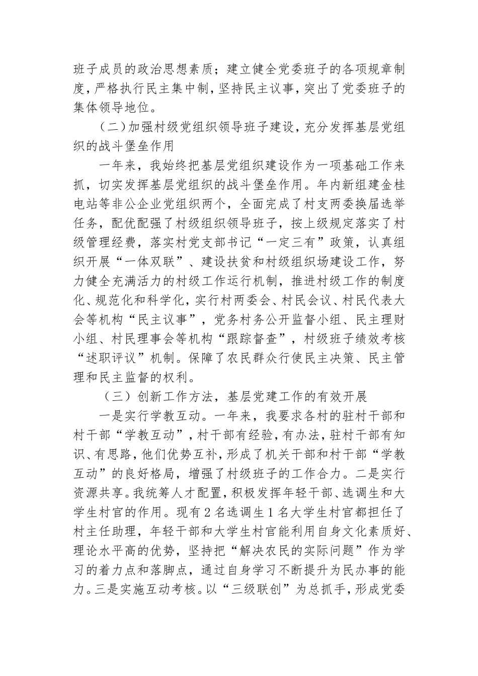 党委书记基层党建工作述职报告.doc_第2页