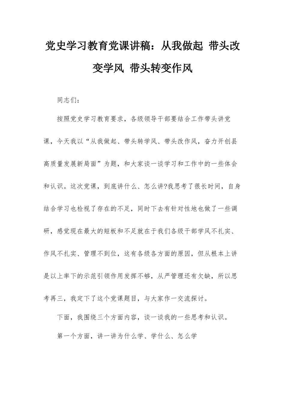 党史学习教育党课讲稿：从我做起 带头改变学风 带头转变作风.docx_第1页