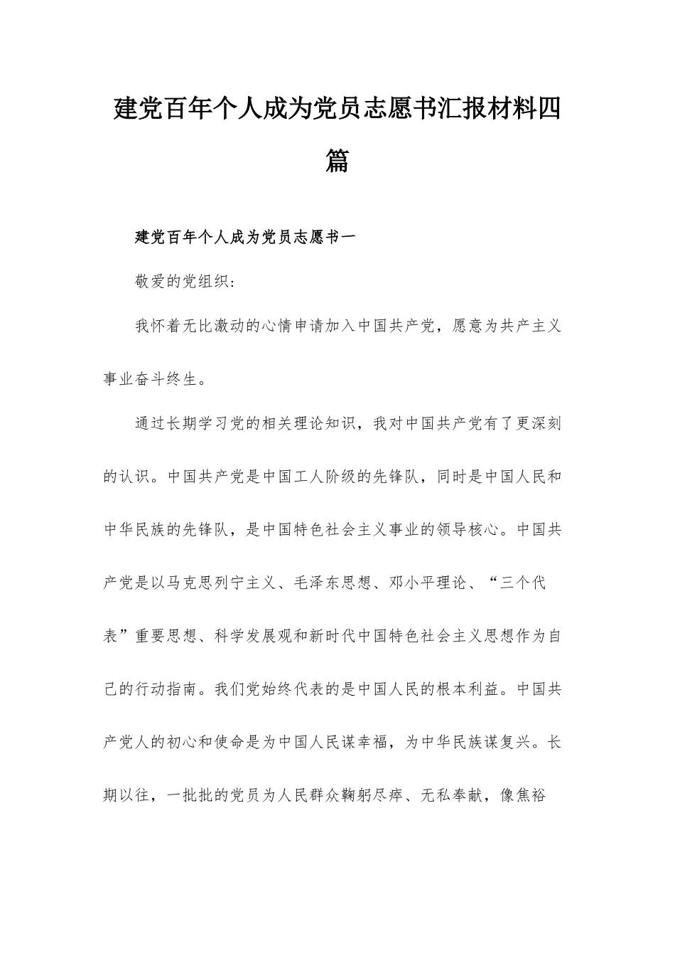 建党百年个人成为党员志愿书汇报材料四篇.docx_第1页