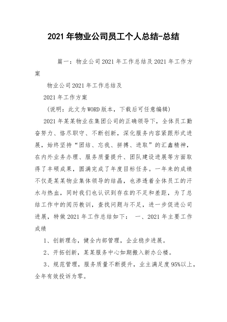 2021年物业公司员工个人总结-总结.docx_第1页