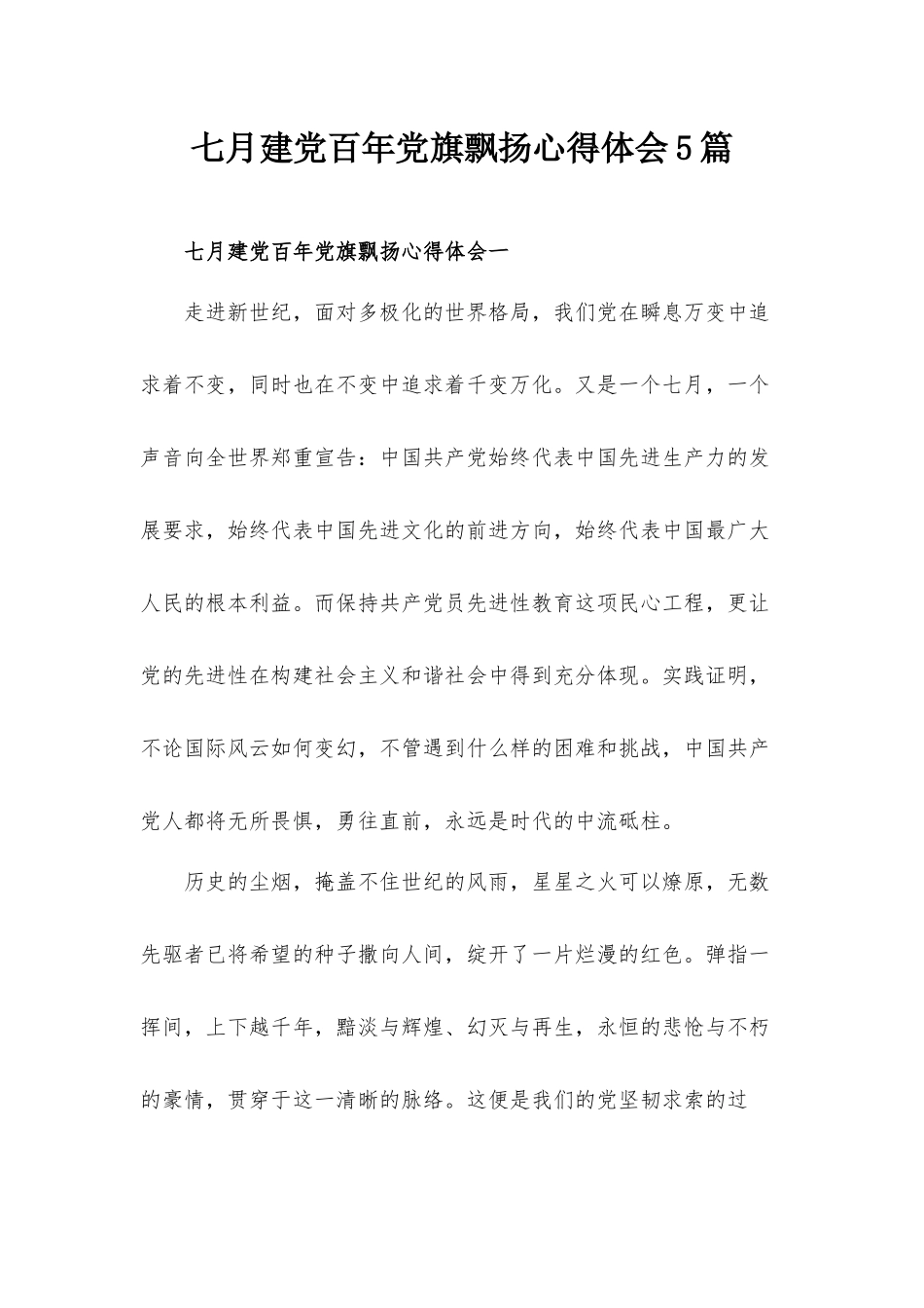 七月建党百年党旗飘扬心得体会5篇.docx_第1页