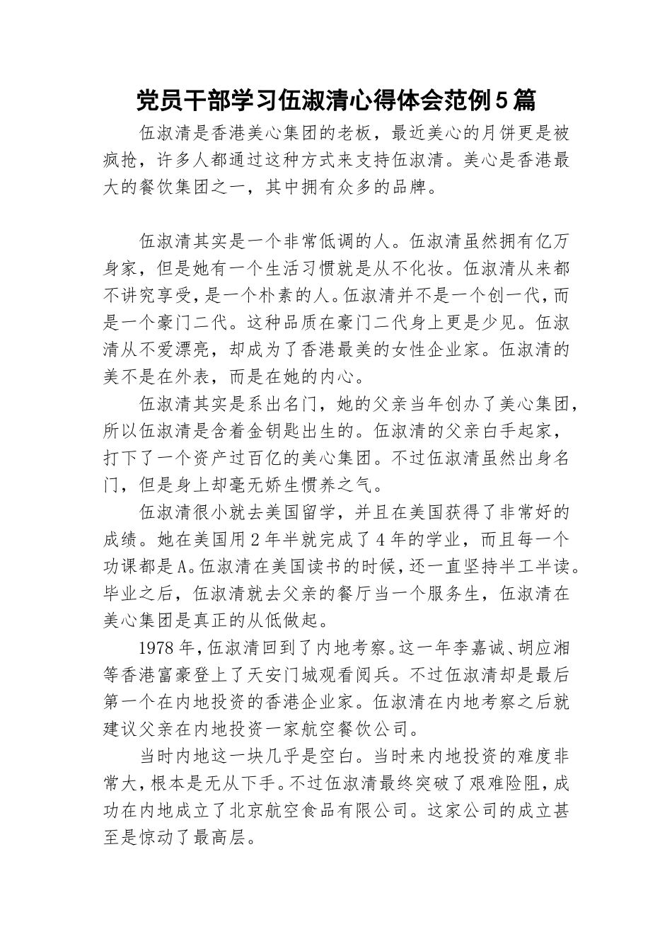 党员干部学习伍淑清心得体会范例5篇.doc_第1页