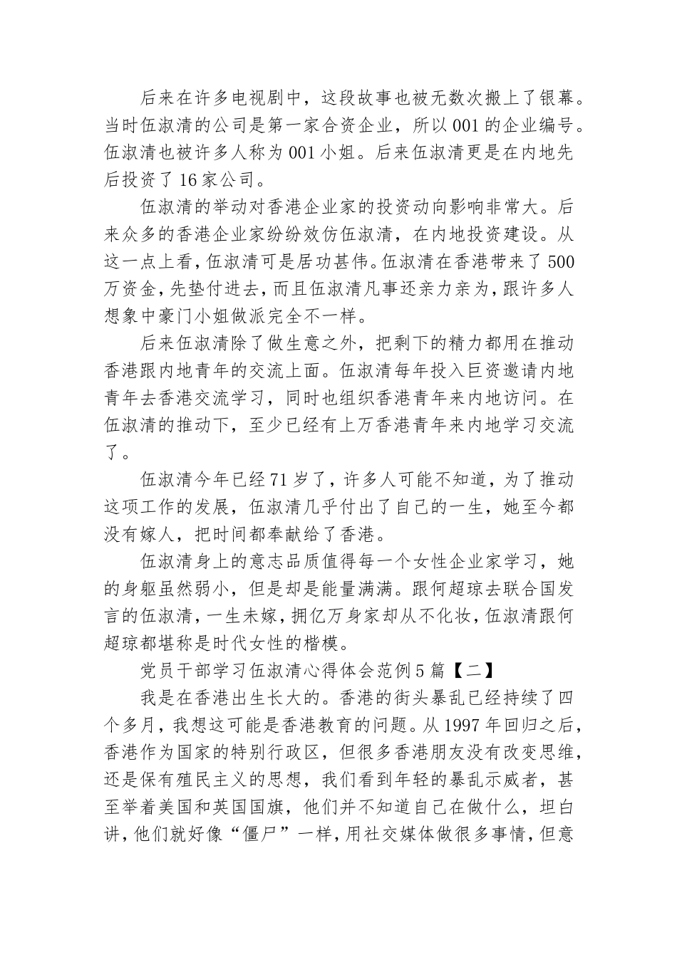 党员干部学习伍淑清心得体会范例5篇.doc_第2页