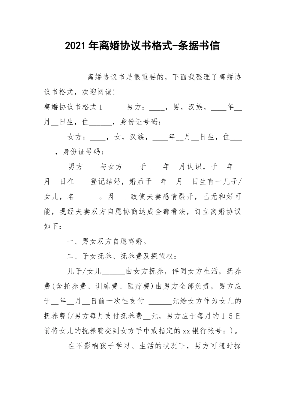 2021年离婚协议书格式-条据书信.docx_第1页