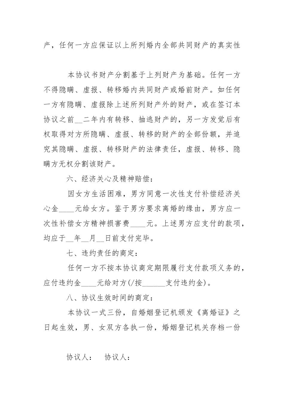 2021年离婚协议书格式-条据书信.docx_第3页