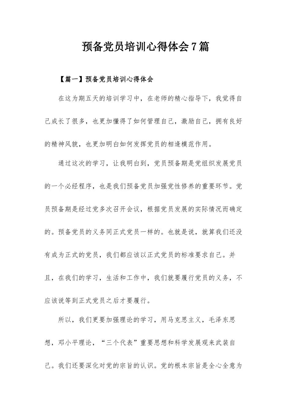 预备党员培训心得体会7篇.docx_第1页