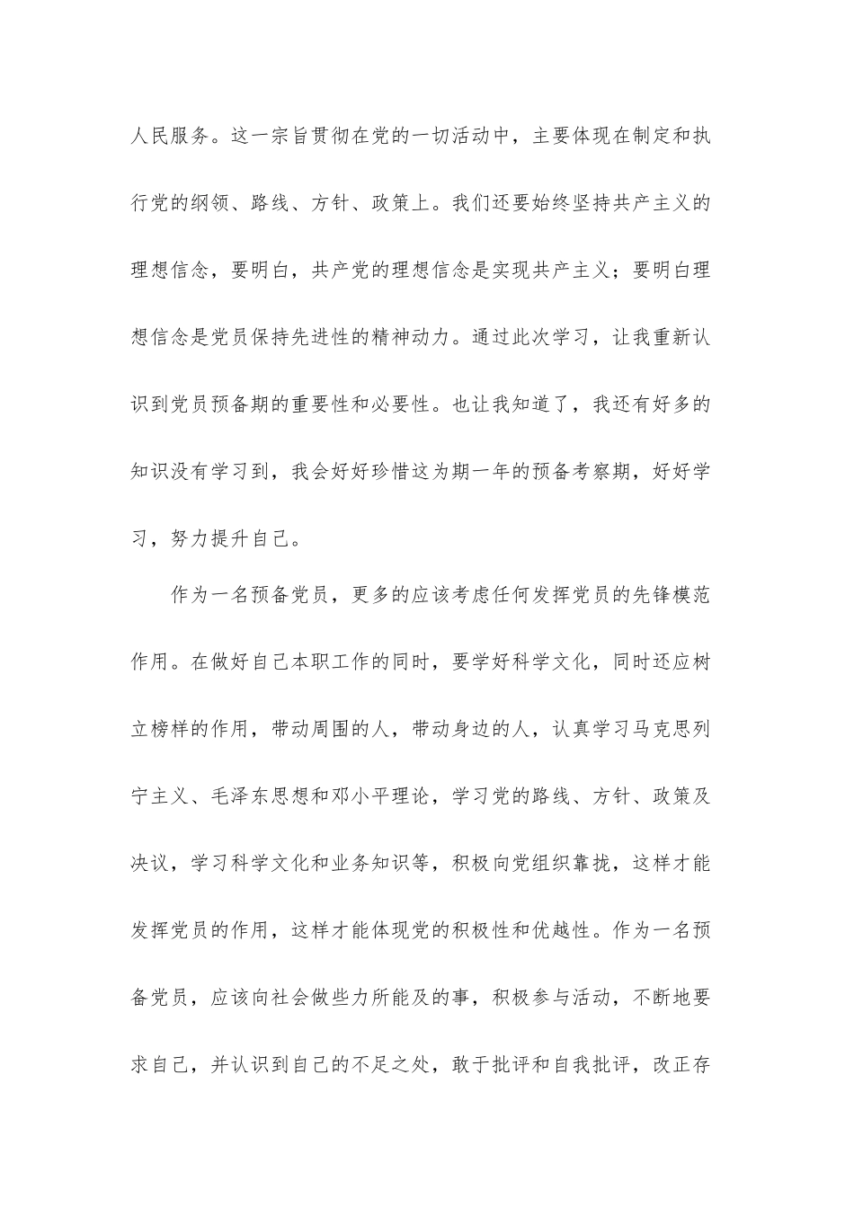 预备党员培训心得体会7篇.docx_第2页
