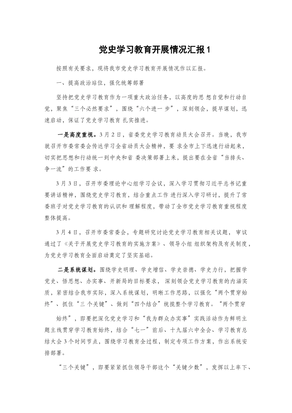 党史学习教育开展情况汇报2篇.docx_第1页