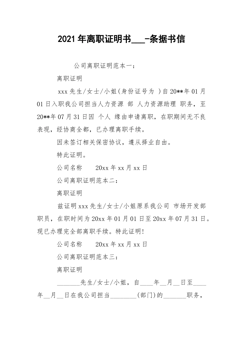 2021年离职证明书___-条据书信.docx_第1页