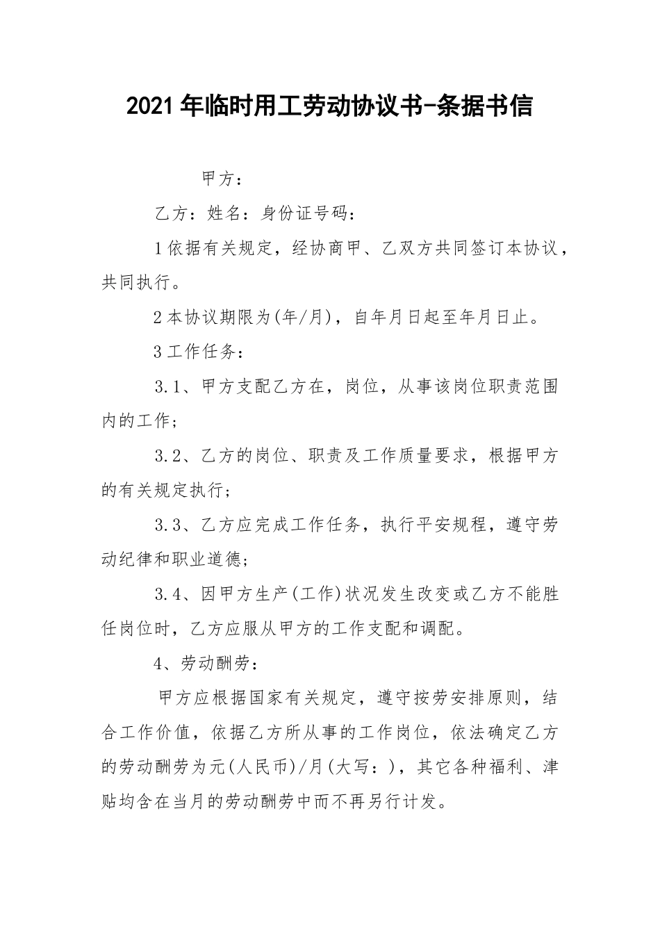 2021年临时用工劳动协议书-条据书信.docx_第1页