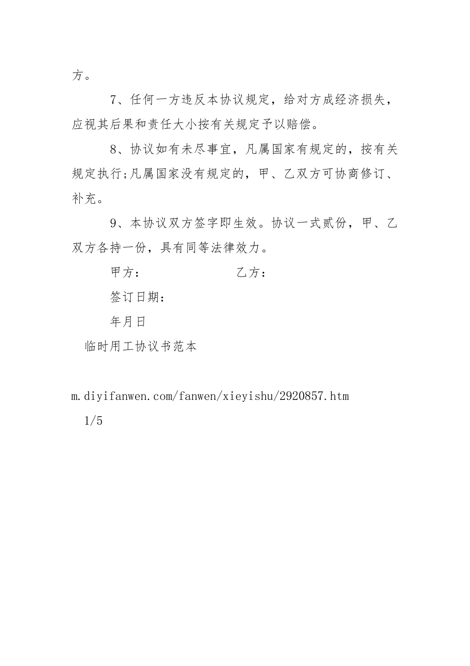 2021年临时用工劳动协议书-条据书信.docx_第3页
