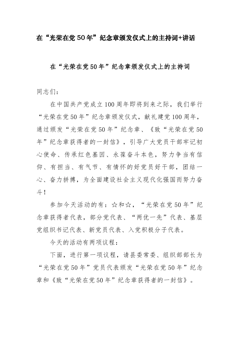 3篇党委书记就在建党周年迎七一“光荣在党50年”纪念章颁发仪式表彰大会上的主持词+讲话.docx_第1页