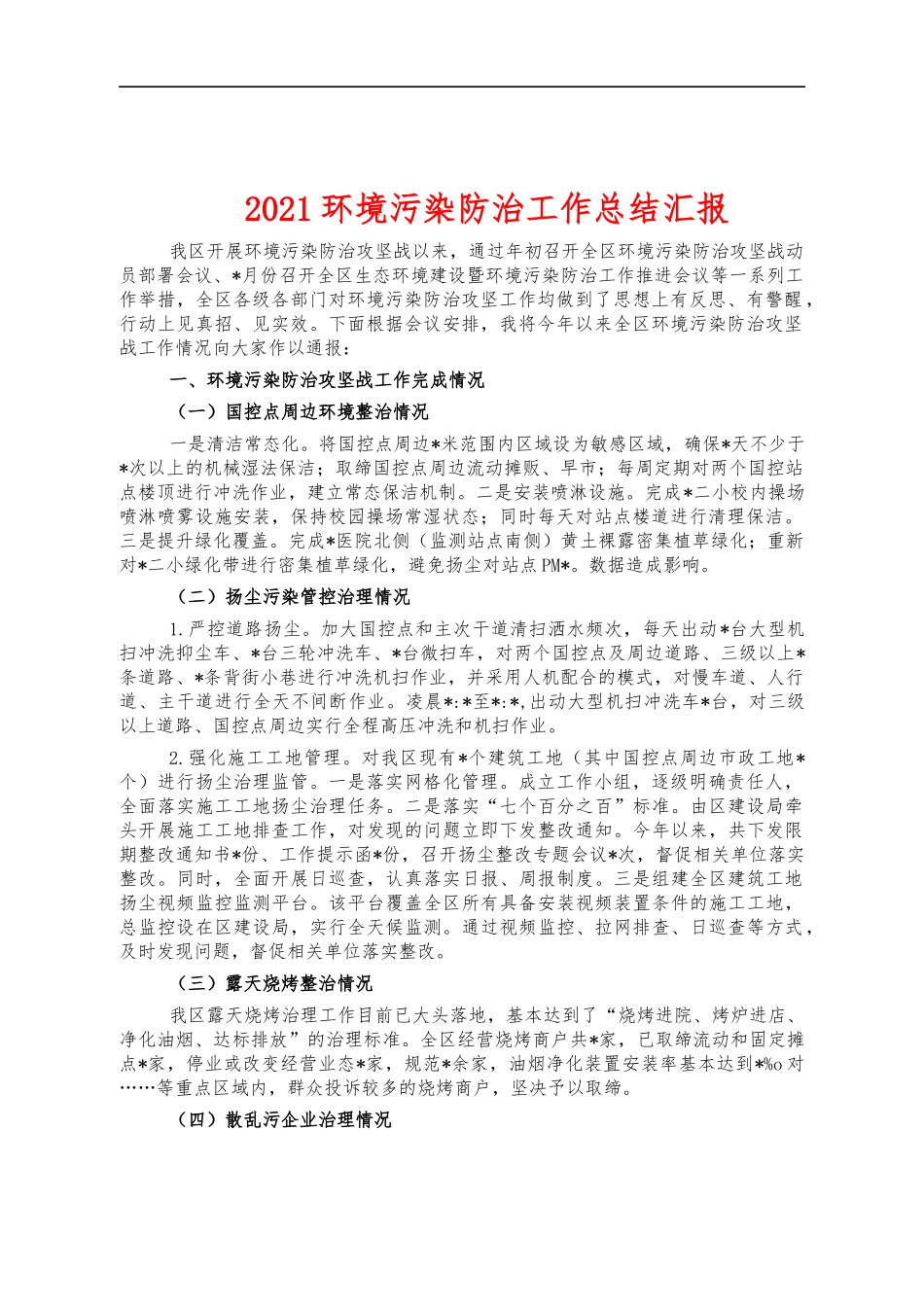 2021环境污染防治工作总结汇报.docx_第1页