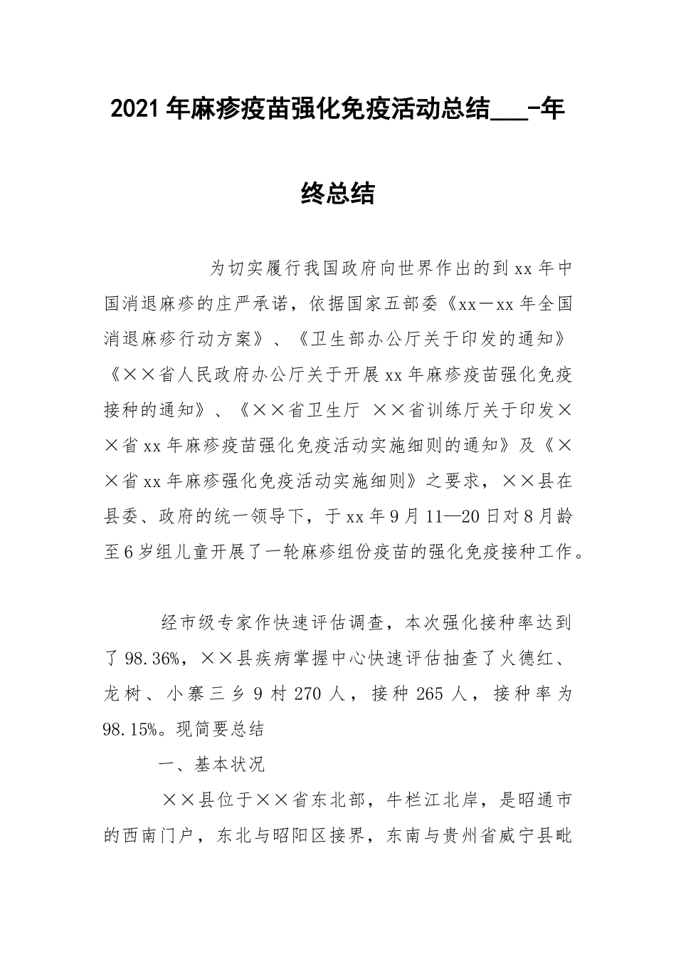 2021年麻疹疫苗强化免疫活动总结___-年终总结.docx_第1页