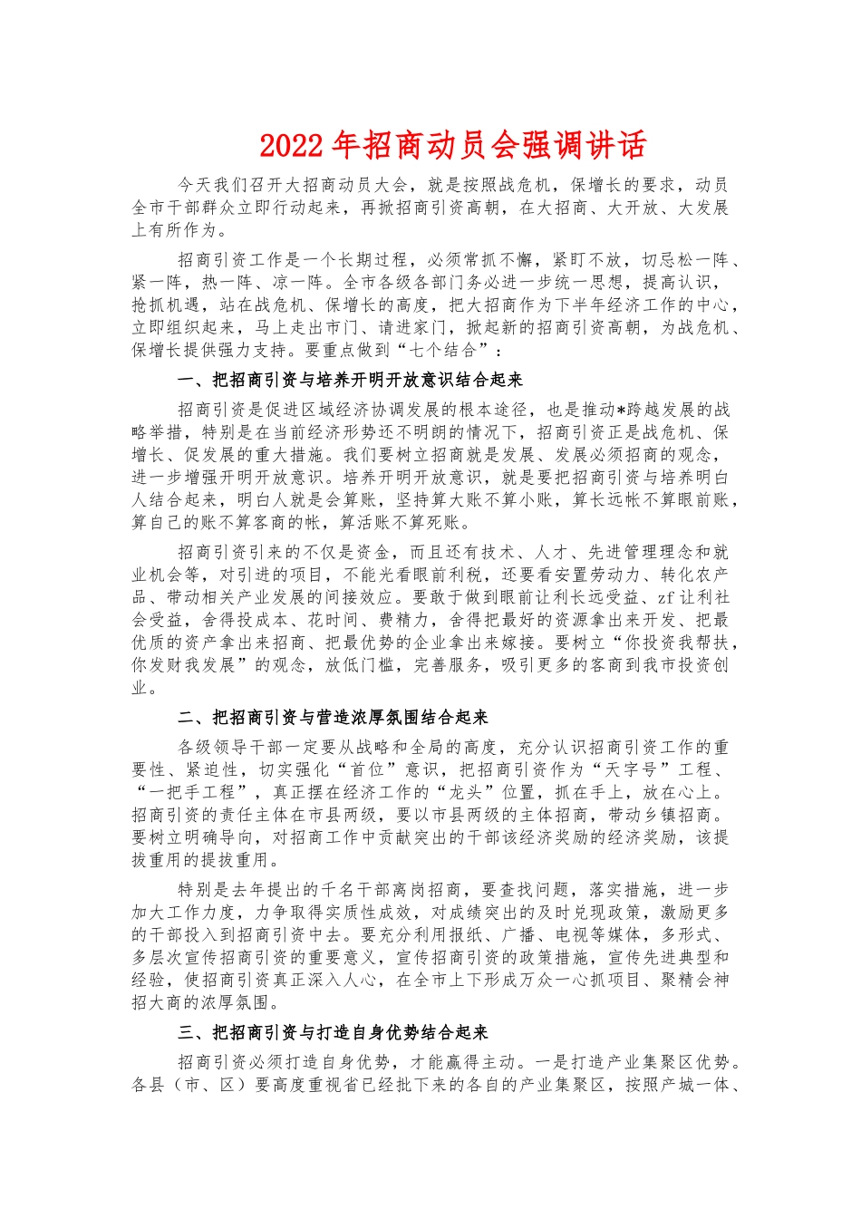 2022年招商动员会强调讲话.docx_第1页