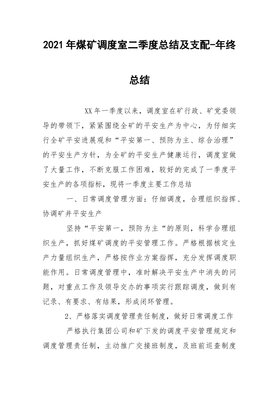 2021年煤矿调度室二季度总结及支配-年终总结.docx_第1页